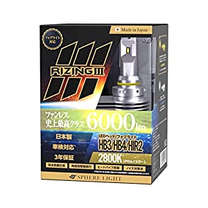 スフィアライト 日本製LEDヘッドライト RIZING3(ライジング3) HB3/HB4/HIR2 12V用 2800K 明るさ6000lm クロムイエロー フォグラ