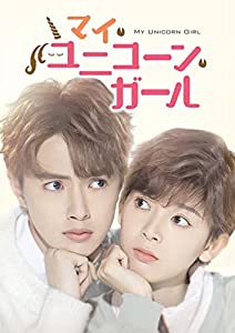 マイ・ユニコーン・ガール DVD-BOX2(特典なし)(中古品)