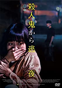 殺人鬼から逃げる夜 [DVD](中古品)