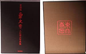 愛蔵版　東大寺　入江泰吉写真集　箱入り！ 愛蔵版 東大寺 入江泰吉写真集 箱入り！