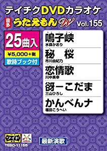 テイチクDVDカラオケ うたえもんW 155(中古品)