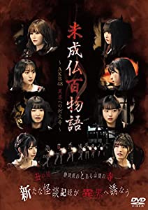未成仏百物語?AKB 48異界への灯火寺? 前編 &amp; 後編セットBOX [DVD](中古品)