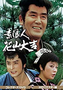 素浪人花山大吉 コレクターズDVD Vol.4（HDリマスター版）(中古品)