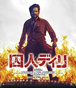 囚人ディリ[Blu-ray](中古品)