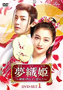 夢織姫~秘密の貴公子に恋をして~ DVD-SET1(中古品)