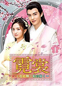 霓裳(げいしょう)~七色に輝く虹の如く~ DVD-BOX1(中古品)