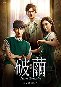 破繭(はけん)~Insect Detective~ DVD-BOX(中古品)