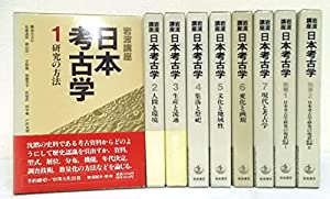 岩波講座 日本考古学 全7巻+別巻2巻 セット 岩波書店｜本、雑誌