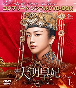 大明皇妃 -Empress of the Ming- BOX1 (コンプリート・シンプルDVD‐BOX5,000円シリーズ)(期間限定生産)(中古品)