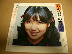 しあわせの一番星 浅田美代子 ＥＰ盤 女優 歌手(中古品)の通販はau PAY