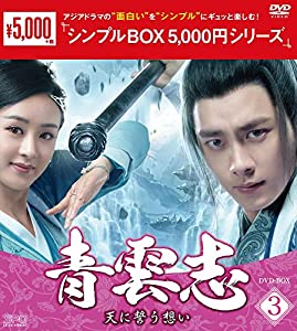 青雲志~天に誓う想い~ DVD-BOX3 （シンプルBOX 5,000円シリーズ）(中古品)