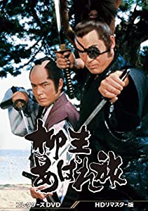 柳生あばれ旅 コレクターズDVD （HDリマスター版）(中古品)