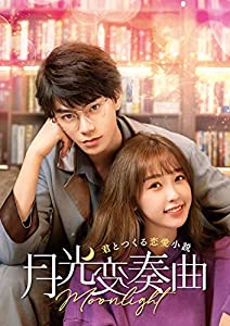 月光変奏曲~君とつくる恋愛小説~ DVD-SET2(中古品)