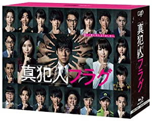 「真犯人フラグ」Blu-ray BOX(中古品)