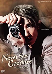 宙組宝塚大劇場公演『NEVER SAY GOODBYE』-ある愛の軌跡- [DVD](中古品)