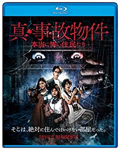 真・事故物件/本当に怖い住民たち(中古品)