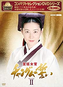 コンパクトセレクション 宮廷女官チャングムの誓い BOX2 [DVD](中古品)