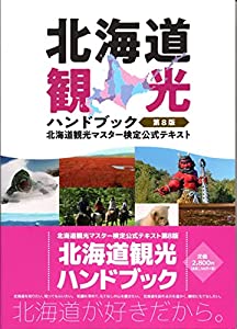 北海道観光ハンドブック 北海道観光マスター検定 公式テキスト 第８版(中古品)