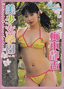 梅本静香 美少女学園 [DVD](中古品)の通販はau PAY マーケット - Cotton Castle | au PAY マーケット－通販サイト