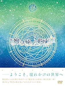 舞台『魔法使いの約束』第2章 DVD(中古品)