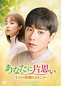 あなたに片思い~キミとの距離0.6センチ~ DVD-BOX2(中古品)
