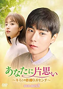 あなたに片思い~キミとの距離0.6センチ~ DVD-BOX3(中古品)