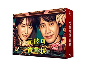 元彼の遺言状 Blu-ray-BOX(中古品)