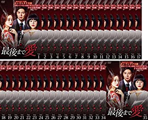 最後まで愛 [レンタル落ち] 全35巻セット [マーケットプレイス