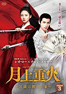 月上重火~江湖に燃える愛~ DVD-BOX3(中古品)
