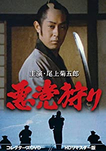 悪党狩り コレクターズDVD ＜HDリマスター版＞ [DVD](中古品)