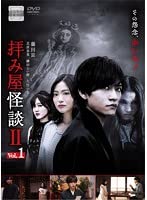 拝み屋怪談II 全3巻セット【レンタル落ち】(中古品)の通販は