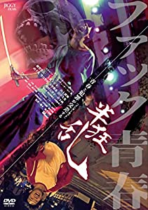 半狂乱 [DVD](中古品)