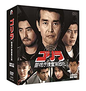 ゴリラ・警視庁捜査第8班 コンプリートDVD-BOX(特典なし) [DVD](中古品)