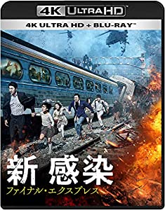 新感染 ファイナル・エクスプレス 4K ULTRA HD + Blu-ray（2枚組）(中古品)