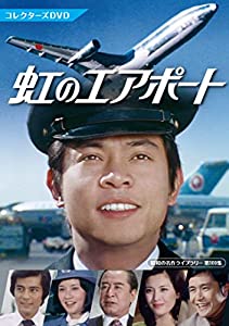 虹のエアポート　コレクターズDVD 【昭和の名作ライブラリー 第109集】 [DVD](中古品)