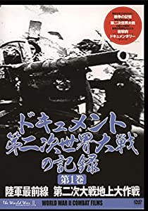 ドキュメント　第二次世界大戦の記録　第１巻「陸軍最前線　第二次大戦地上大作戦」 [DVD](中古品)