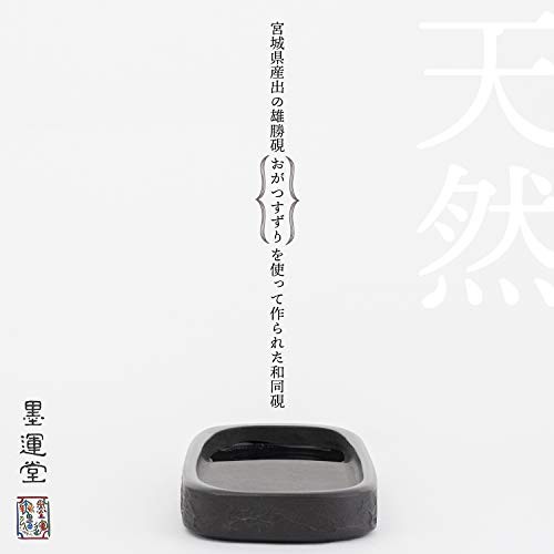 墨運堂 硯 和同硯 天然 4.5平 24009 すずり