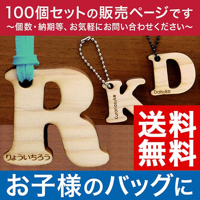 【100個セット】 名入れ キーホルダー アルファベット 木製 ヒノキ 入園 入学 名入れ無料 ネームタグ 名前入り 文字入れ クリスマス プレゼント 卒園  卒業 子供 彫刻 ギフト 名入り 誕生日 送料無料の通販は 52,800円
