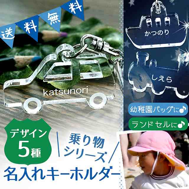 名入れ キーホルダー 乗り物 車 船 飛行機 汽車 アクリル 入園 入学 名入れ無料 文字入れ 名前入り プレゼント バレンタイン 子供 彫刻 の通販はau Pay マーケット Starland