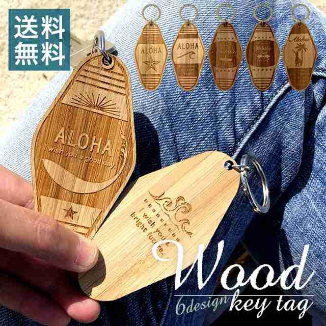 名入れ キーホルダー 竹製 WOOD キータグ 【A】 モーテル ウッド バンブー 国産竹材 名入れ無料 文字入れ 彫刻 ギフト 名入り 誕生日 入の 通販はau PAY マーケット - STARLAND