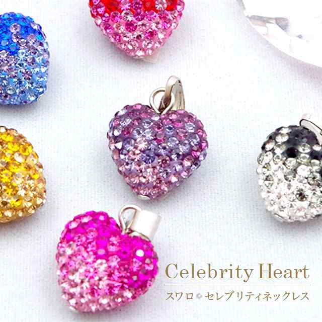 アクセサリー ネックレス スワロ セレブリティハートボール ペンダント Celebrity Heart かわいい レディース プチギフト 入園 卒園 入の通販はau Pay マーケット Starland