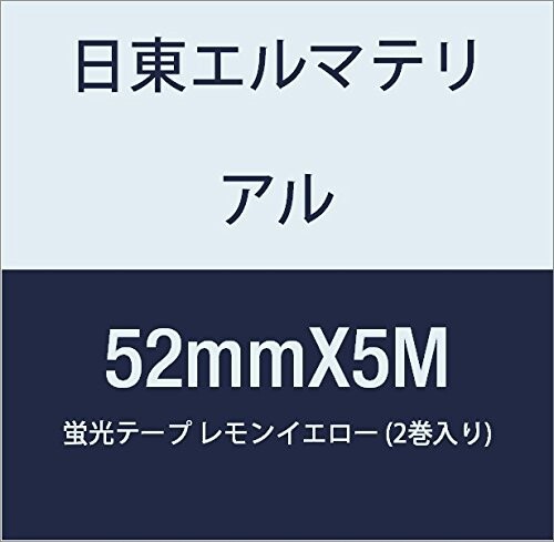 日東エルマテリアル 蛍光テープ 52mmX5M レモンイエロー (2巻入り)の 