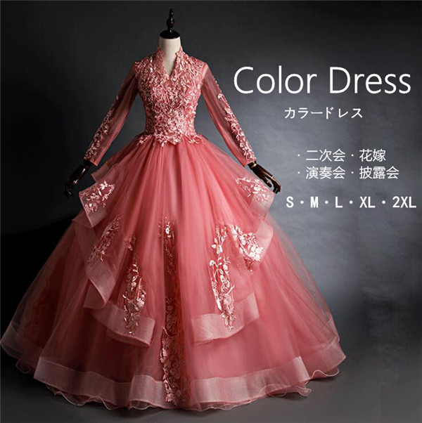 カラードレス 長袖  ロングドレス 刺繍  発表会 演出舞台 ウェディングドレス パーティードレス 二次会ドレス  エレガント 披露宴  ワンピース 二次会 演奏会 結婚式 忘年会 　d9293c0c0l9