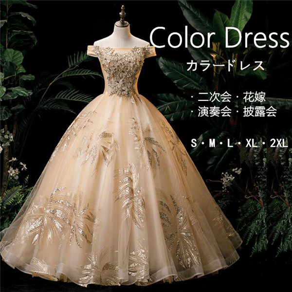カラードレス オフショルダー ゴールド 演出舞台 ウェディングドレス パーティードレス 二次会ドレス エレガント 披露宴  ワンピース 二次会 演奏会 結婚式 忘年会 　d9295c0c0l9