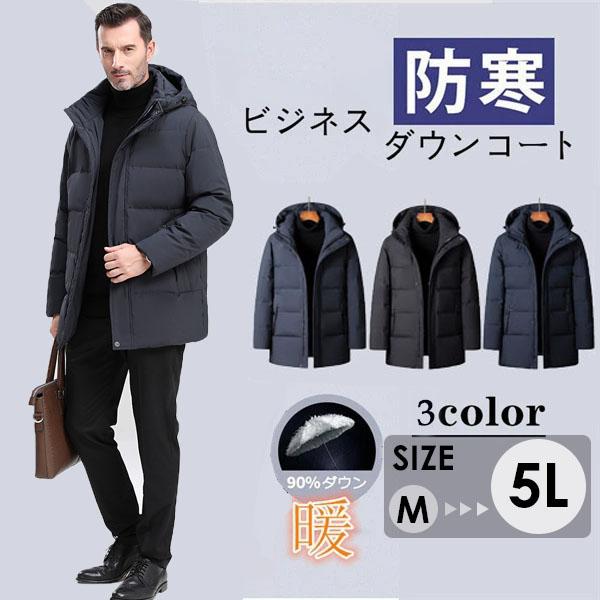 ダウンコート メンズ ダウン ビジネス  ダウンジャケット  暖か 高級 通勤 ビジネス  冬 ブラック ネイビー グレー メンズ カジュアル ダウン コート