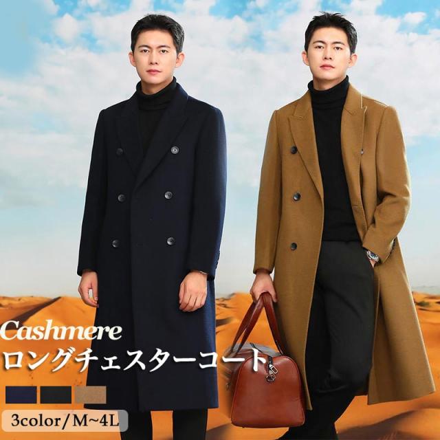 ロングチェスターコート ウール混紡コート メンズ カシミヤ ロングコート 秋冬 ビジネス フォーマル ネイビー オシャレ キャメル ブラック M/L/LL/3L/4L