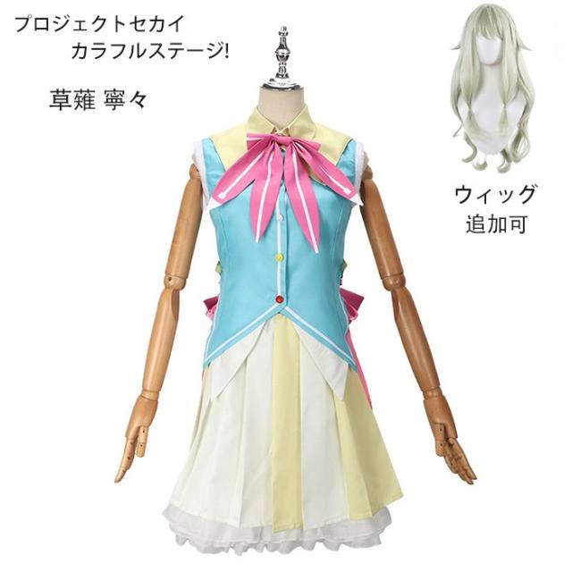 プロジェクトセカイ カラフルステージ! 草薙 寧々 コスプレ衣装 ゲーム 変装 学園祭 イベント ウィッグ 追加可 aa012lclcm6