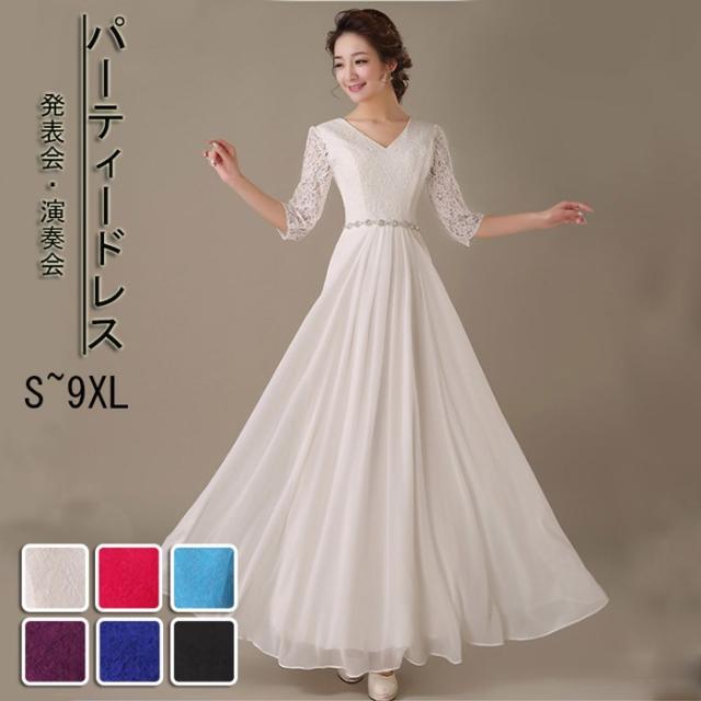 パーティードレス ロングドレス ピアノ 発表会 演奏会 大きいサイズ 袖あり 五分袖 ドレス イブニングドレス 二次会 花嫁 結婚式 母親 ドレス 卒業式 披露宴 お呼ばれ ホワイト ブラック ローズ ブルー サファイア パープル
