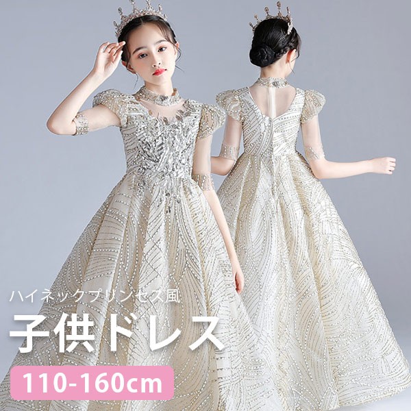 【レビュー投稿で+5%還元】 キッズドレス キラキラ ハイネック ファスナータイプ シンプル 袖あり ボリューム袖 パフスリーブ パフ袖 五分袖 ロング丈 ドレス ロングドレス パーティードレス カラードレス  上品 エレガント 女の子 誕生日 110 120 130 140 150 160の通販は 10,881円
