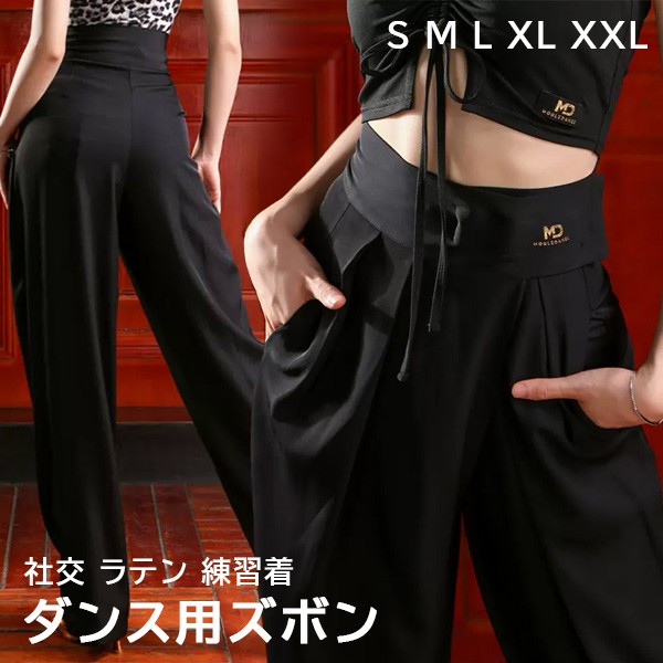ダンス用 ズボン パンツ ラテン レディース 社交 ラテン ラテン衣装 レディース 練習 練習着 競技 インターナショナル 秋 冬 美脚 ゆったり 大きいサイズ S M L XL 2XL ブラック 黒